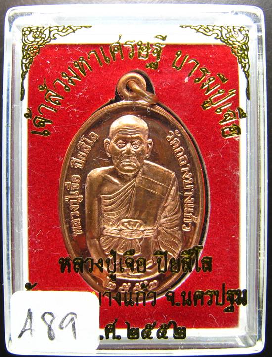 **เหรียญเจ้าสัวมหาเศรษฐี บารมีปู่เจือ เนื้อทองแดงผิวไฟ หมายเลข 489 เคาะเดียวแดง**