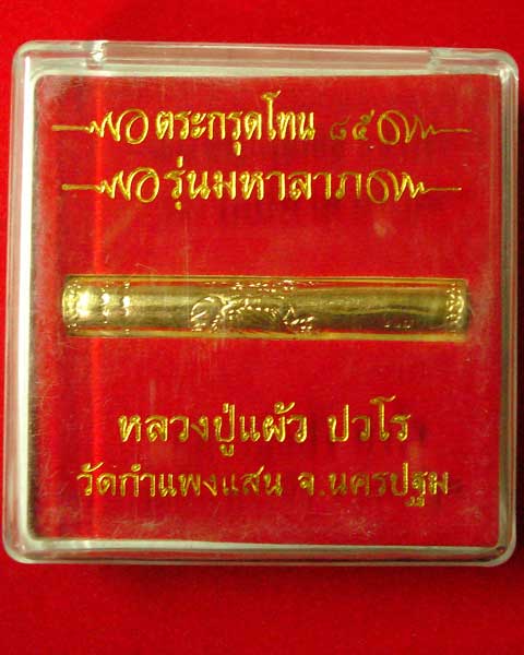 ตะกรุดโทน มหาลาภ หลวงปู่แผ้ว สวย ๆ พร้อมกล่อง