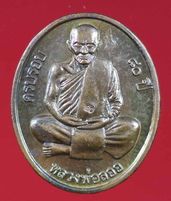 เหรียญไตรมาส ๘๐ ปี สร้างกุฏิ เนื้อทองแดง หลวงพ่อลออ ฐานวโร วัดหนองหลวง เลข 566