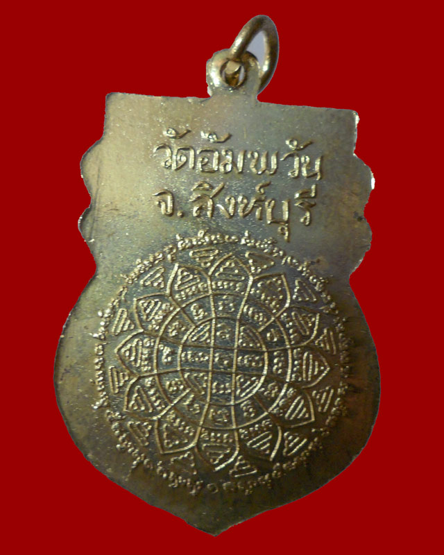 เหรียญเสมา หลวงพ่อจรัญ(ฐิตธัมโม) วัดอัมพวัน จ.สิงห์บุรี รุ่นสร้างเขื่อน ปี2536 เนื้อกะไหล่ทอง