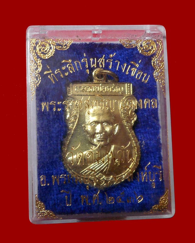 เหรียญเสมา หลวงพ่อจรัญ(ฐิตธัมโม) วัดอัมพวัน จ.สิงห์บุรี รุ่นสร้างเขื่อน ปี2536 เนื้อกะไหล่ทอง