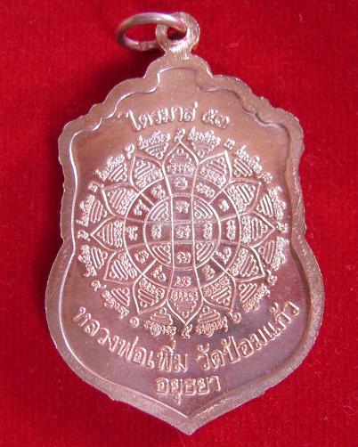 เหรียญเสมาไตรมาส'53 เนื้อทองแดง หลวงพ่อเพิ่ม วัดป้อมแก้ว ปี53 ตอกโค๊ตด้านหน้า