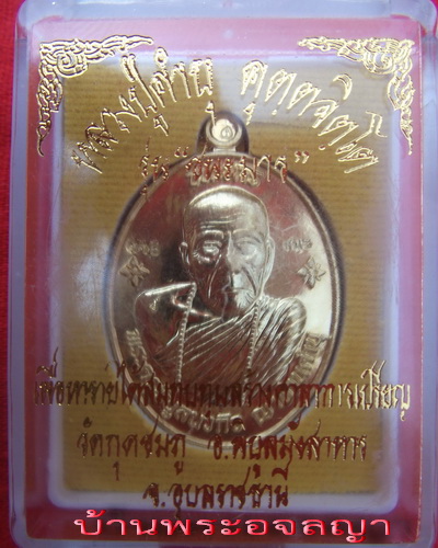 เคาะเดียว รับสิ้นเดือน ( 530 แดง )เหรียญ หลวงปู่คำบุ รุ่นชนะมาร เนื้อทองเหลือง หมายเลข ๑๑๕