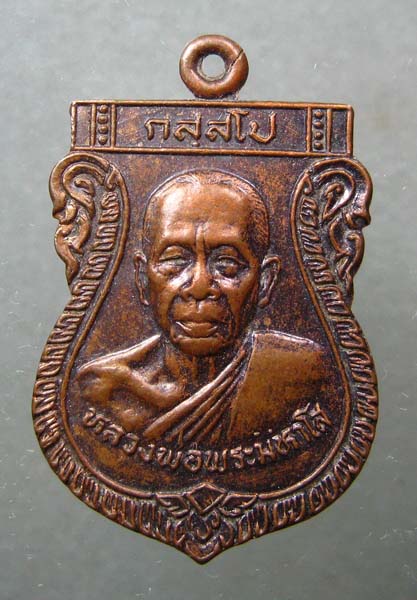 เหรียญ หลวงพ่อพระมหาโส วัดคำแคนเหนือ จ.ขอนแก่น
