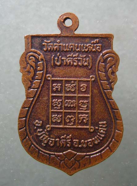 เหรียญ หลวงพ่อพระมหาโส วัดคำแคนเหนือ จ.ขอนแก่น