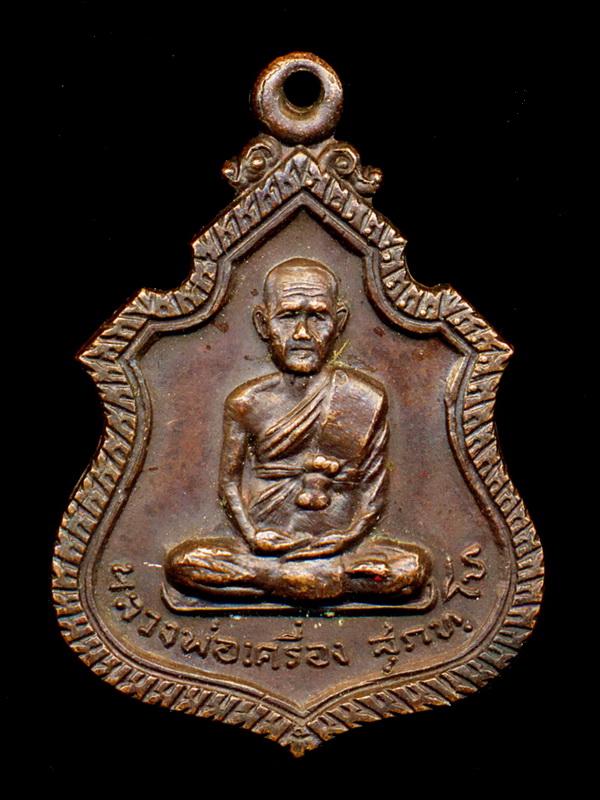 ถูกสุด สะดุดใจ...เหรียญหลวงปู่เครื่อง วัดสระกำแพง จ.ศรีสะเกษ รุ่นแรก ปี 2519 เนื้อทองแดง