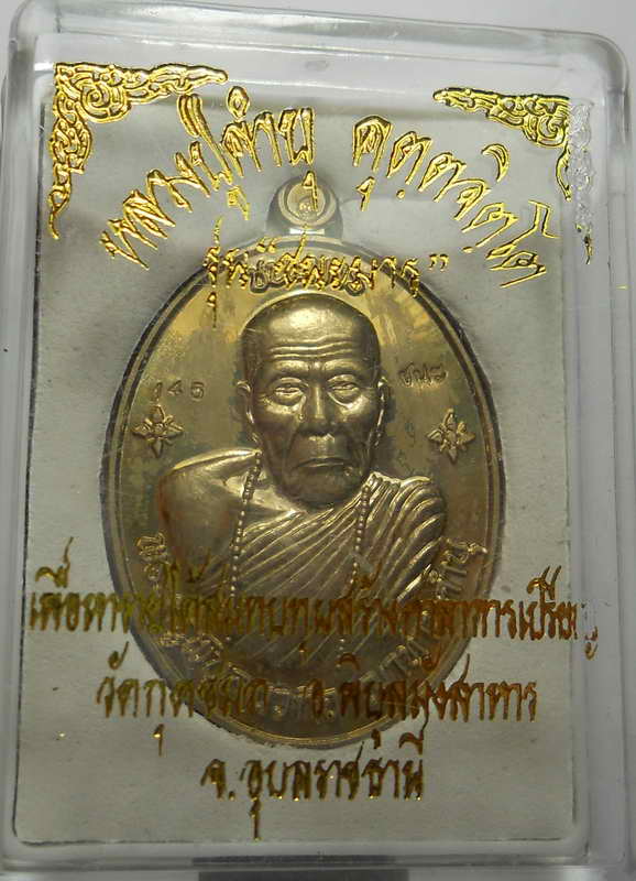เหรียญอัลปาก้า รุ่น "ชนะมาร" หลวงปู่คำบุ คุตตจิตโต วัดกุดชมภู อ.พิบูลมังสาหาร จ.อุบลราชธานี ปี ๒๕๕๔ 