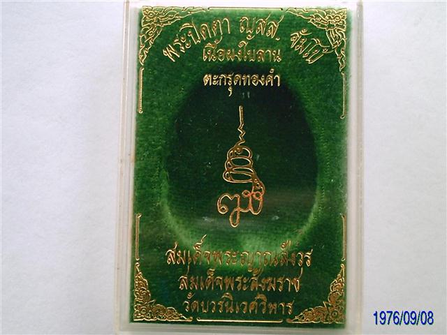 ปิดตาจัมโบ้วัดบวรปี40เนื้อใบลานตะกรุดทองคำเคาะเดียว