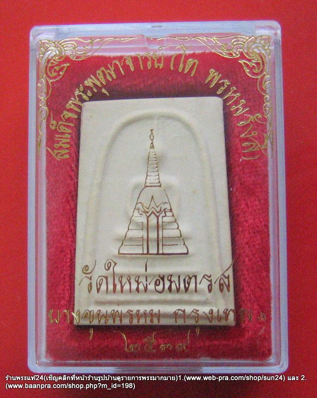 พระสมเด็จบางขุนพรหม พิมพ์เส้นด้าย ปี พ.ศ.2539 ตรายางคมชัด พร้อมกล่องเดิมจากวัด สภาพสวยสมบูรณ์