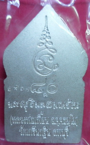 หลวงพ่อเพี้ยนฉลองอายุ80ปีซุ้มเรีอนแก้วรุ่น1ปี49เนี้อไมครอนเงินพิมพ์ใหญ่ หลวงพ่อเพี้ยน วัดเกรินกฐินจ.