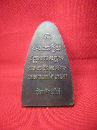 หลวงปู่ทวด กับเหรียญเก่าที่บ้านไม่ทราบที่ เคาะเดียวเเดง