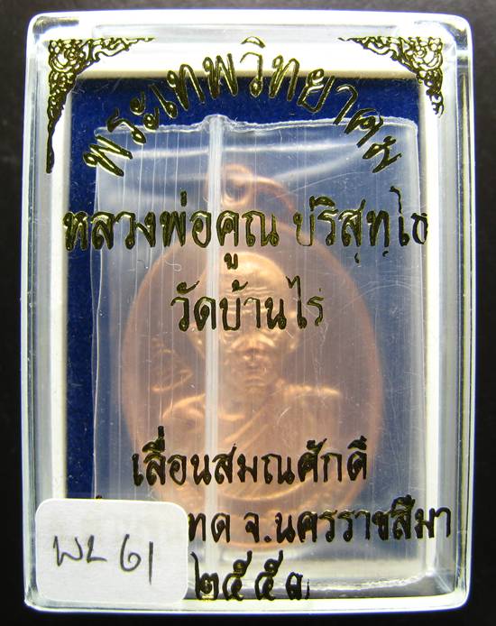 **เหรียญเลื่อนสมณศักดิ์ หลวงพ่อคูณ ปี 53 เนื้อทองแดง สวยๆ ราคาเบาๆ เคาะเดียวแดง**WL61