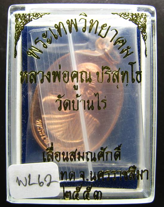 **เหรียญเลื่อนสมณศักดิ์ หลวงพ่อคูณ ปี 53 เนื้อทองแดง สวยๆ ราคาเบาๆ เคาะเดียวแดง**WL62