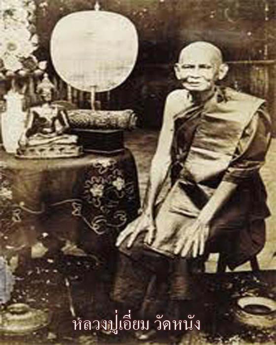 พระผงผสมอัฐิ หลวงปู่เอี่ยม วัดหนัง เนื้อเปลือกมังคุด ท่านเจ้าคุณผลเป็นผู้เสก เป็นผู้สร้าง สร้างนอ้ยม