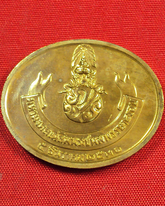 เหรียญมหามงคลเฉลิมพระชนพรรษา ครบ 5 รอบ รัชกาลที่๙ เนื้อโลหะสีทอง พ.ศ.๒๕๓๐