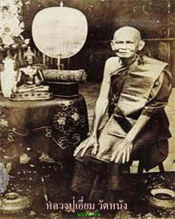 เหรียญ (เงิน) หลวงปู่เอี่ยม วัดหนัง ยันต์ห้า รุ่นมหามงคล พ.ศ ๒๕๓๙ ตอกโค๊ดนะที่สัง...(( องค์ที่.๔ ))