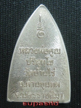 เตารีดเล็ก พุทธคูณสยาม หลวงพ่อคูณ เนื้ออัลปาก้า หมายเลข 1885 สวยๆ ครับ