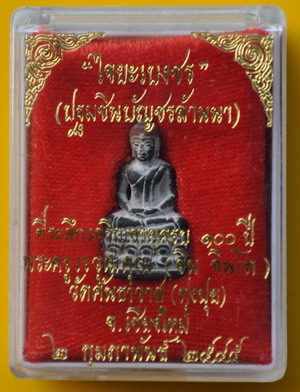 พระชัยวัฒน์ใจยะเบงชร ครูบาอิน อินโท