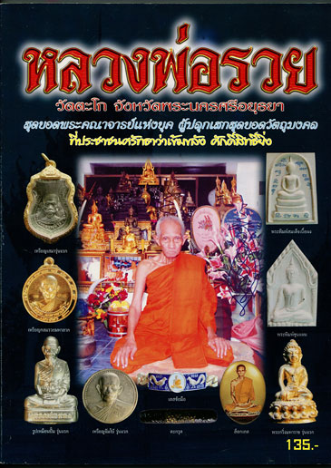 หนังสือ ประวัติและวัตถุมงคลยอดนิยม หลวงพ่อรวย วัดตะโก จ.พระนครศรีอยุธยา