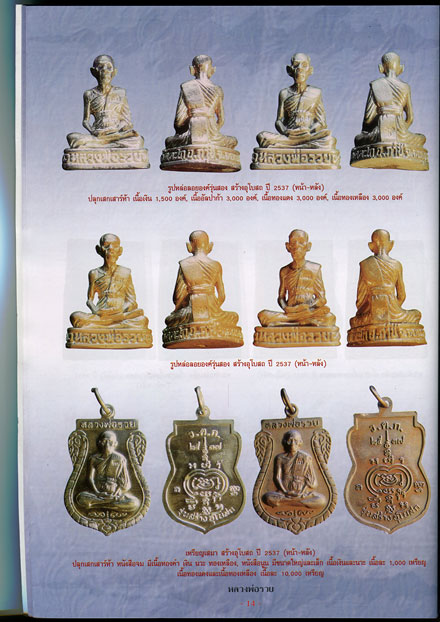 หนังสือ ประวัติและวัตถุมงคลยอดนิยม หลวงพ่อรวย วัดตะโก จ.พระนครศรีอยุธยา
