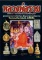 หนังสือ ประวัติและวัตถุมงคลยอดนิยม หลวงพ่อรวย วัดตะโก จ.พระนครศรีอยุธยา