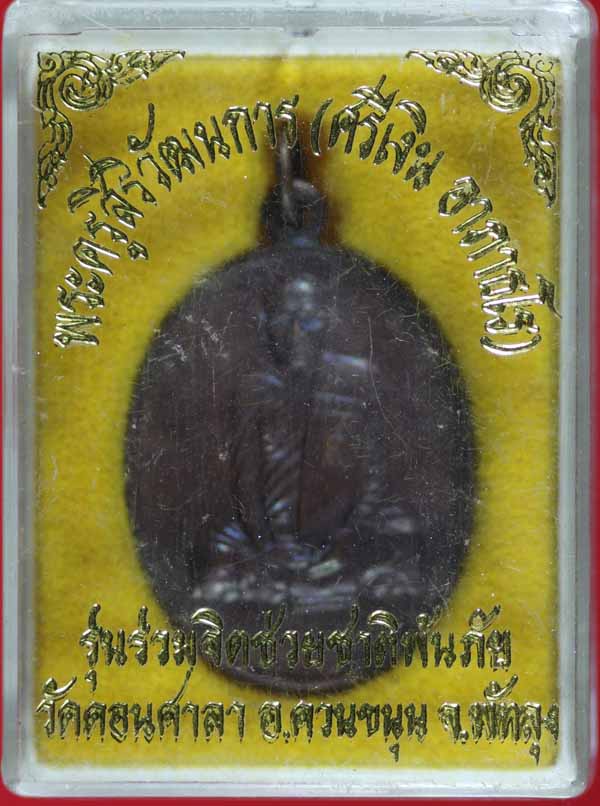 เหรียญรุ่นแรก พระครูสิริวัฒนการ(พ่อศรีเงิน) วัดดอนศาลา พัทลุง 