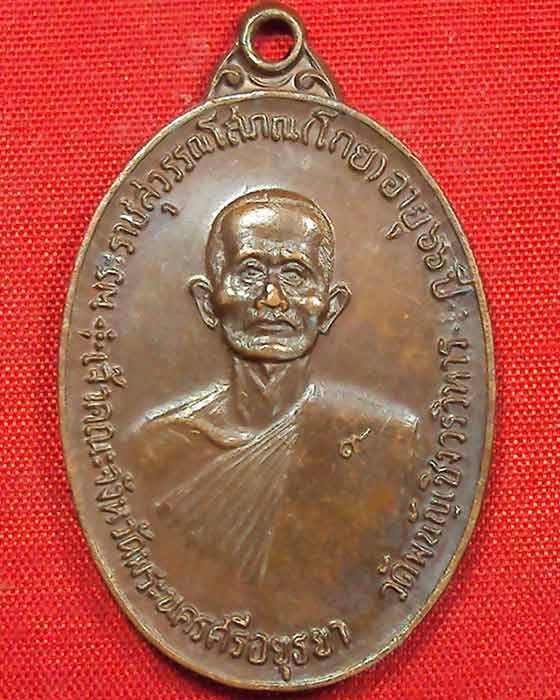 เหรียญจตุรพิธพรชัย หลวงพ่อโกย วัดเขาใหญ่ สุพรรณบุรี พ.ศ ๒๕๑๘ ((องค์ที่.๑))