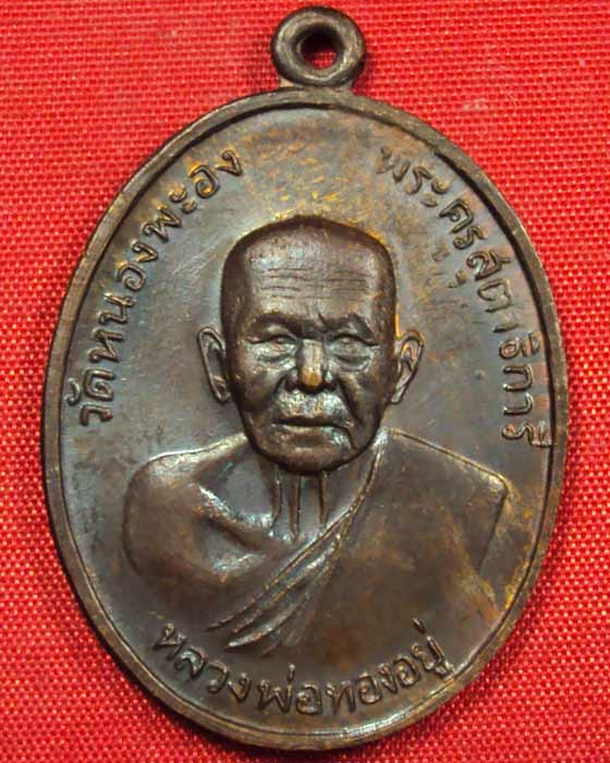เหรียญหลวงพ่อทองอยู่ (พระครูสุตาธิการี) วัดใหม่หนองพะองค์ จ.สมุทรสาคร พ.ศ. 2519 ((องค์ที่.๑))