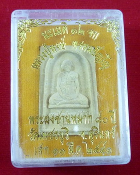 พระผงชานหมากหลวงปู่หงษ์ 80 ปี