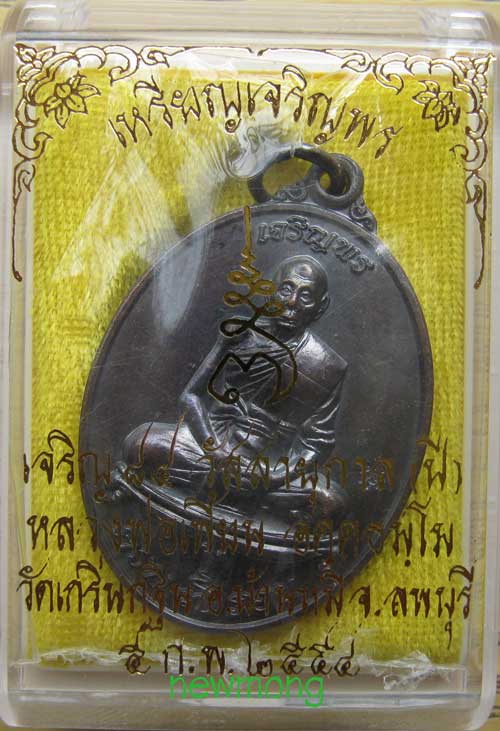 เหรียญเจริญพรบน ๗รอบ (84ปี) หลวงพ่อเพี้ยน วัดเกริ่นกฐิน เนื้อทองแดง หมายเลข 16733