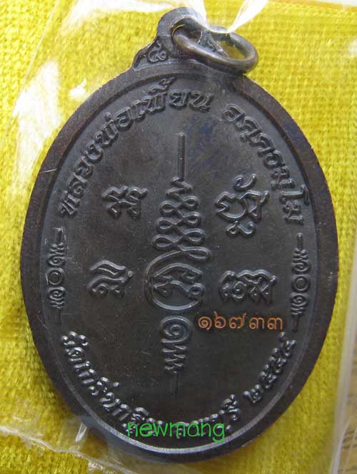 เหรียญเจริญพรบน ๗รอบ (84ปี) หลวงพ่อเพี้ยน วัดเกริ่นกฐิน เนื้อทองแดง หมายเลข 16733