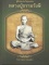 หนังสือหลวงปู่ธรรมรังษี สุรินทร์   