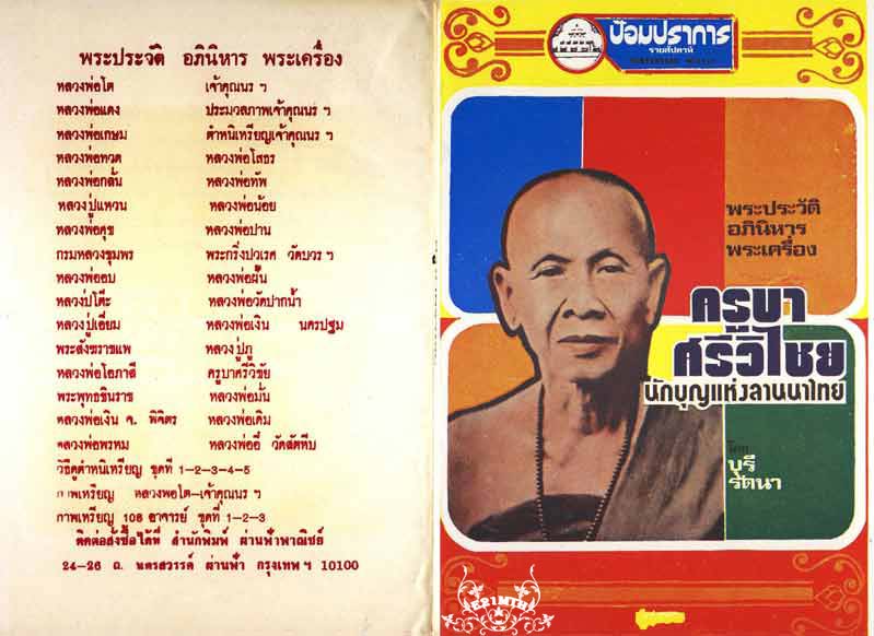89.- หนังสือเก่า ๆ ประวัติ อภินิหารพระเครื่องครูบาศรีวิไชย นักบุญลานนา สภาพ 100 ไม่ผ่านการอ่านมาก่อน