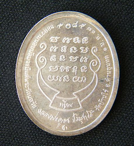 เหรียญหลวงพ่อคูณ วัดบ้านไร่ รุ่นทวีคูณ เนื้อเงิน หมายเลข ๕๐๘๕ ซองเดิม ๆพร้อมซองกำมะหยี่