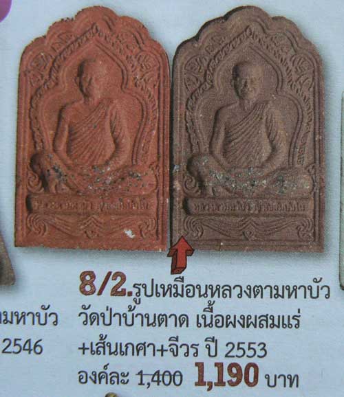 พระผงซู้มเรือนแก้ว หลวงตามหาบัว ญาณสัมปันโณ วัดป่าบ้านตาด อ.เมือง จ.อุดรธานี สวยเนื้อว่านดำกล่องเดิม