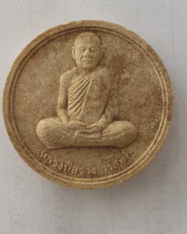 พระผงหลวงปู่สรวง วรสุทโธ วัดถ้ำพรหมสวัสดิ์ จ.ลพบุรี  แคล้วคลาดปลอดภัย