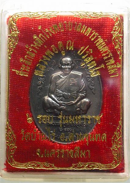 *** วัดใจ *** เหรียญหลวงพ่อคูณ รุ่นมหาราช เนื้อทองแดงรมดำ ปี 36