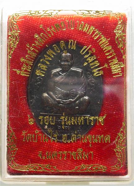 *** วัดใจ *** เหรียญหลวงพ่อคูณ รุ่นมหาราช เนื้อทองแดงรมดำ ปี 36 