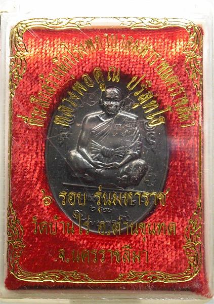 *** วัดใจ *** เหรียญหลวงพ่อคูณ รุ่นมหาราช เนื้อทองแดงรมดำ ปี 36 