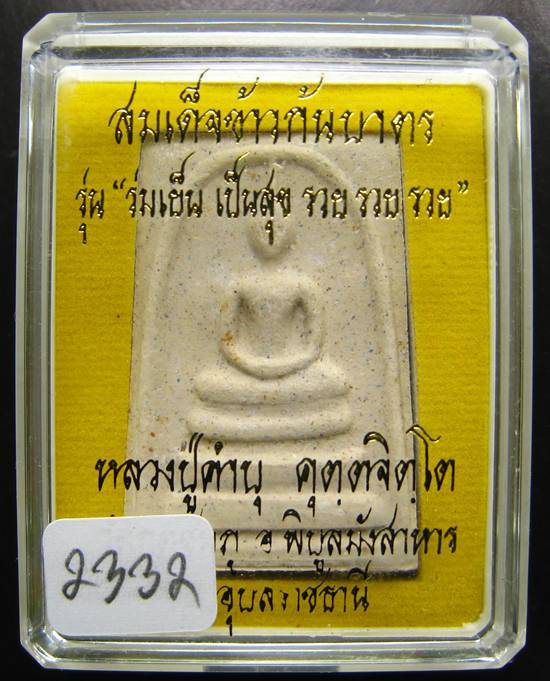**พระสมเด็จข้าวก้นบาตร หลวงปู่คำบุ วัดกุดชมภู หมายเลข 2332 สวยๆ เคาะเดียวแดงเริ่ม 250 บาท**