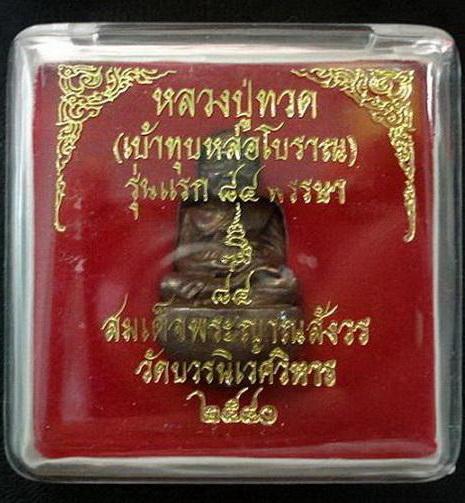 หลวงปู่ทวด เบ้าทุบ หล่อโบราณ รุ่นแรก ๘๔ พรรษา สมเด็จญาณสังวร พ.ศ.2540 พร้อมกล่องเดิมจากวัด