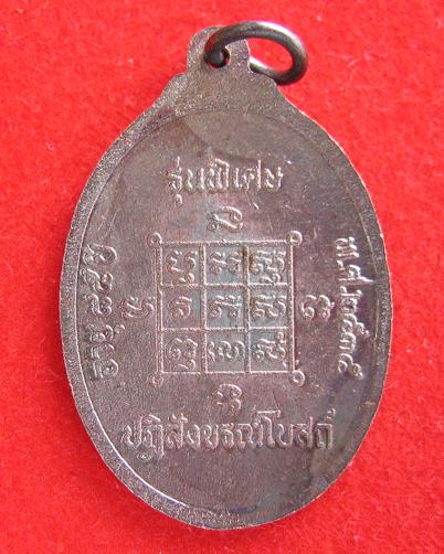 เหรียญหลวงพ่อโก๊ะ วัดเก้าห้อง เนื้อทองแดง รุ่นพิเศษ ที่ระลึกปฏิสังขรพระอุโบสถ ปี35