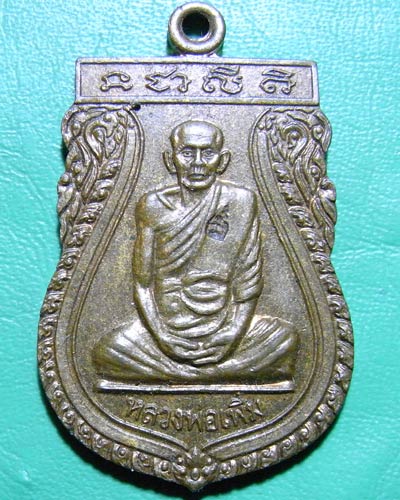 เหรียญหลวงปู่เพิ่ม วัดป้อมแก้ว