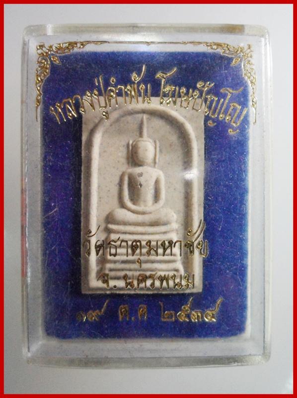เคาะเดียว!...พระผงสมเด็จหลวงปู่คำพันธ์ ปี ๓๔ วัดพระธาตุมหาชัย นครพนม กล่องเดิมครับ