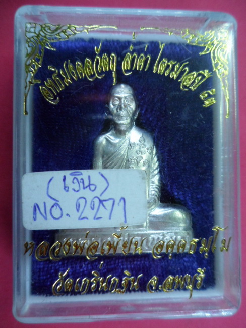 รูปเหมือนปั๊มเข่ากว้างหลังเต็มเนื้อเงิน รุ่นไตรมาสปี53 หลวงพ่อเพี้ยน วัดเกริ่นกฐิน จ.ลพบุรี มีโค๊ดแล