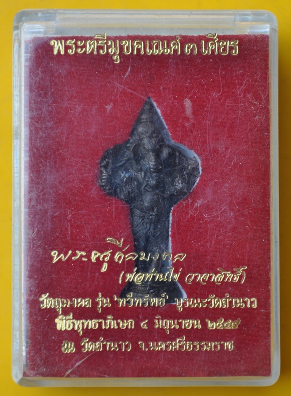 พระตรีมุขคเนศ พ่อท่านไข่ วัดลำนาว