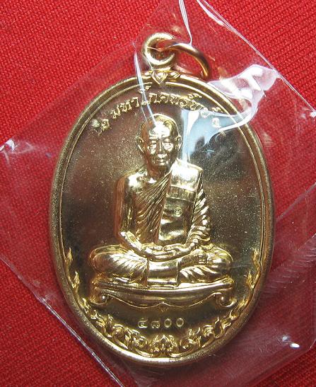 เหรียญมหาโภคทรัพย์  เนื้อทองวิป  หลวงพ่อสาคร วัดหนองกรับ  ระยอง ..เคาะเดียว 
