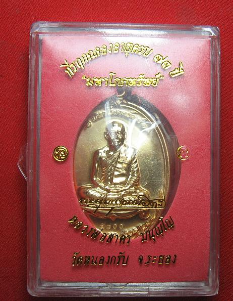 เหรียญมหาโภคทรัพย์  เนื้อทองวิป  หลวงพ่อสาคร วัดหนองกรับ  ระยอง ..เคาะเดียว 