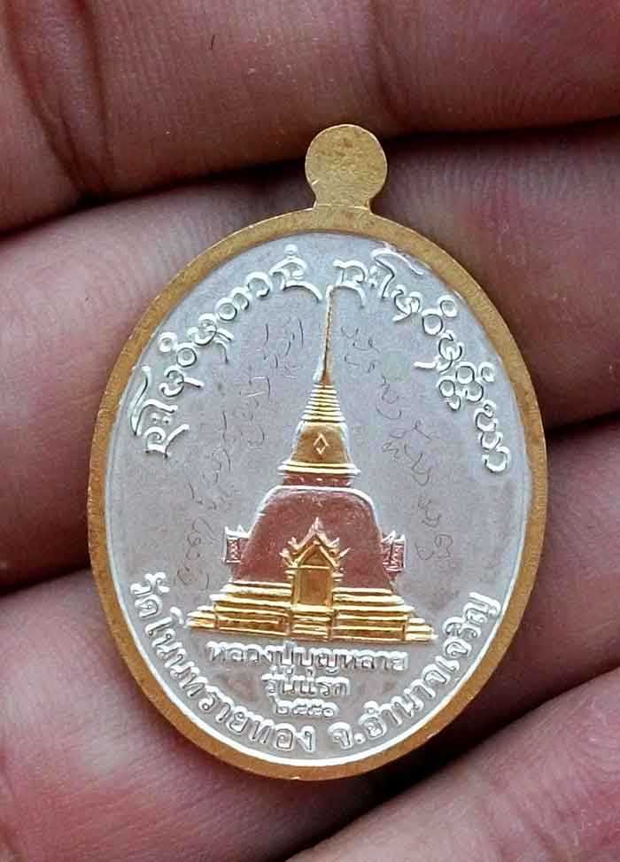 เหรียญหลวงปู่บุญหลาย วัดโนนทรายทอง อำนาจเจริญ รุ่นแรก สามกษัตริย์ จารเต็ม