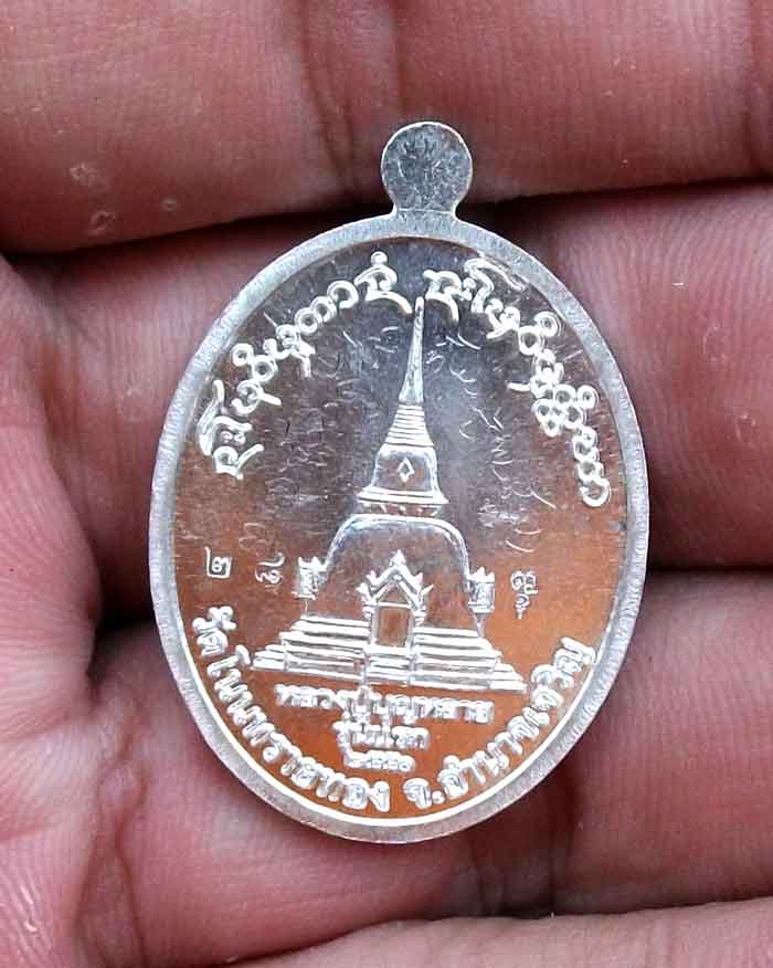 เหรียญรุ่นแรก หลวงปู่บุญหลาย วัดโนนทรายทอง เนื้อเงิน จารเต็ม